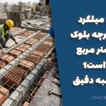 مصرف میلگرد سقف تیرچه بلوک در هر متر مربع چقدر است؟ + محاسبه دقیق
