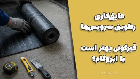 عایق‌کاری رطوبتی سرویس‌ها؛ قیرگونی بهتر است یا ایزوگام؟