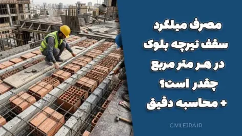 مصرف میلگرد سقف تیرچه بلوک در هر متر مربع چقدر است؟ + محاسبه دقیق