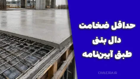 حداقل ضخامت دال بتنی طبق آیین‌نامه؛ بررسی کامل ضوابط طراحی دال بتن آرمه