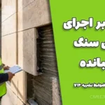 نظارت بر اجرای نمای سنگ چسبانده | نکات طلایی و ضوابط نشریه ۷۱۴