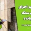 نظارت بر اجرای نمای سنگ چسبانده | نکات طلایی و ضوابط نشریه ۷۱۴