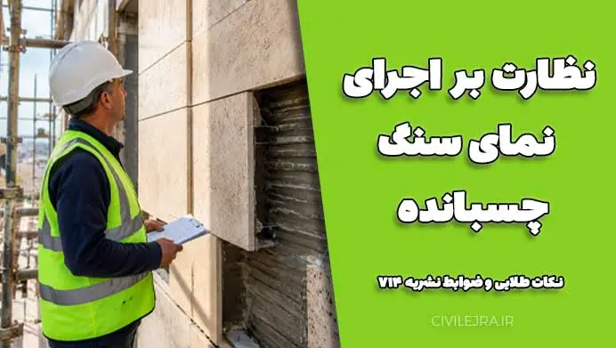 نظارت بر اجرای نمای سنگ چسبانده | نکات طلایی و ضوابط نشریه ۷۱۴