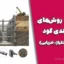 مقایسه روش‌های مهاربندی گود (نیلینگ، انکراژ، خرپایی)