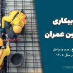 بیمه بیکاری مهندسین عمران ؛ شرایط، مبلغ، مدت و مراحل دریافت در سال ۱۴۰۵
