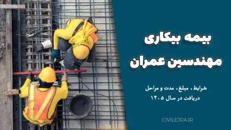بیمه بیکاری مهندسین عمران ؛ شرایط، مبلغ، مدت و مراحل دریافت در سال ۱۴۰۵
