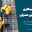 بیمه بیکاری مهندسین عمران ؛ شرایط، مبلغ، مدت و مراحل دریافت در سال ۱۴۰۵