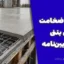حداقل ضخامت دال بتنی طبق آیین‌نامه؛ بررسی کامل ضوابط طراحی دال بتن آرمه