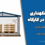 اصول نگهداری سیمان در کارگاه | راهنمای کامل انبارداری و پیشگیری از خرابی