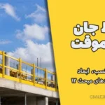 حفاظ جان پناه موقت؛ ضوابط نصب، ابعاد و استانداردهای مبحث ۱۲