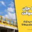 حفاظ جان پناه موقت؛ ضوابط نصب، ابعاد و استانداردهای مبحث ۱۲