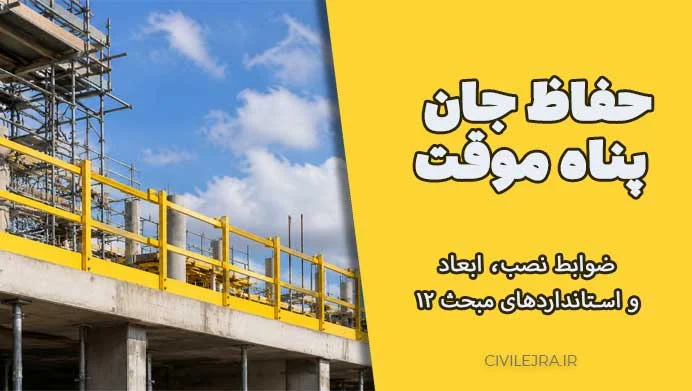 حفاظ جان پناه موقت؛ ضوابط نصب، ابعاد و استانداردهای مبحث ۱۲