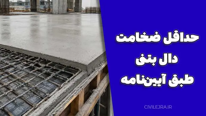حداقل ضخامت دال بتنی طبق آیین‌نامه؛ بررسی کامل ضوابط طراحی دال بتن آرمه