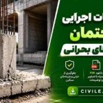 اشتباهات اجرای ساختمان ؛ ۳۰ خطای بحرانی در فونداسیون، اسکلت و سقف
