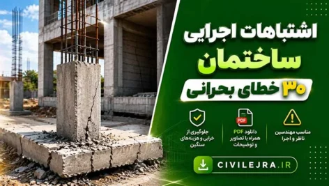 اشتباهات اجرای ساختمان ؛ ۳۰ خطای بحرانی در فونداسیون، اسکلت و سقف
