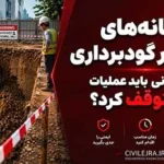نشانه‌های خطر در گودبرداری؛ چه زمانی باید عملیات را متوقف کرد؟