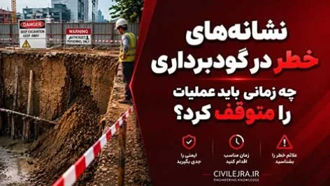نشانه‌های خطر در گودبرداری؛ چه زمانی باید عملیات را متوقف کرد؟
