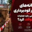 نشانه‌های خطر در گودبرداری؛ چه زمانی باید عملیات را متوقف کرد؟