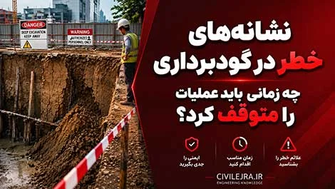 نشانه‌های خطر در گودبرداری؛ چه زمانی باید عملیات را متوقف کرد؟