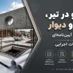 بازشو در تیر، دال و دیوار؛ ضوابط آیین‌نامه‌ای و نکات اجرایی