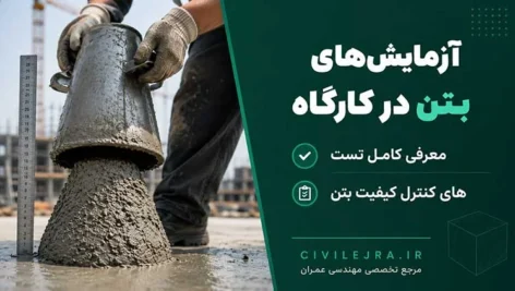 آزمایش‌های بتن در کارگاه | معرفی کامل تست‌های کنترل کیفیت بتن