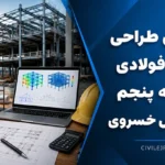 آموزش طراحی سازه فولادی جلسه پنجم | مهندس خسروی
