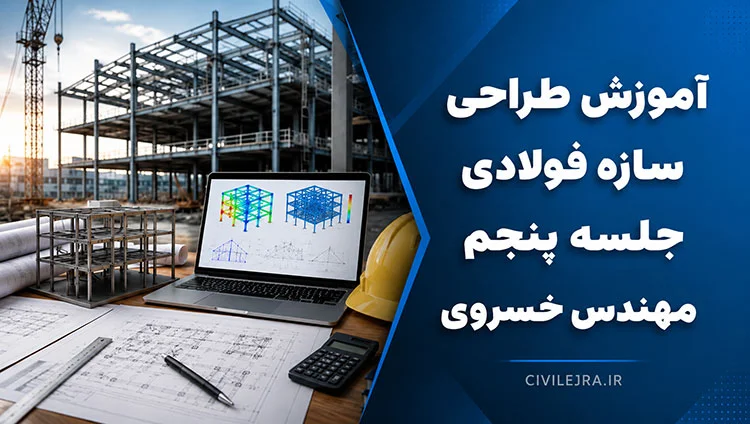 آموزش طراحی سازه فولادی جلسه پنجم | مهندس خسروی