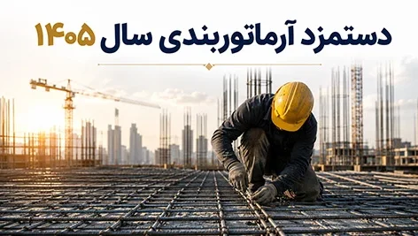 دستمزد آرماتوربندی سال ۱۴۰۵ | جدول کامل تعرفه اجرای آرماتور و اسکلت بتنی