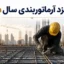 دستمزد آرماتوربندی سال ۱۴۰۵ | جدول کامل تعرفه اجرای آرماتور و اسکلت بتنی
