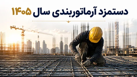 دستمزد آرماتوربندی سال ۱۴۰۵ | جدول کامل تعرفه اجرای آرماتور و اسکلت بتنی