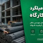 تحویل میلگرد در کارگاه؛ چک‌لیست کامل مهندس ناظر برای کنترل کیفیت فولاد