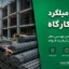 تحویل میلگرد در کارگاه؛ چک‌لیست کامل مهندس ناظر برای کنترل کیفیت فولاد