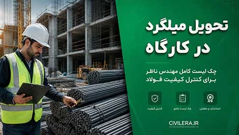 تحویل میلگرد در کارگاه؛ چک‌لیست کامل مهندس ناظر برای کنترل کیفیت فولاد