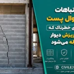 اشتباهات اجرای وال پست | 7 خطای خطرناک که باعث ریزش دیوار در زلزله می‌شود