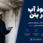 نفوذ آب در بتن | دلایل نشت، روش‌های تشخیص و راهکارهای اصولی آب‌بندی