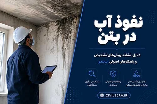 نفوذ آب در بتن | دلایل نشت، روش‌های تشخیص و راهکارهای اصولی آب‌بندی