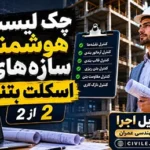 چک لیست هوشمند سازه‌های اسکلت بتنی | قسمت 2 از 2