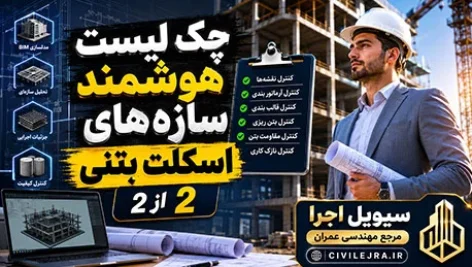 چک لیست هوشمند سازه‌های اسکلت بتنی | قسمت 2 از 2