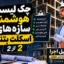 چک لیست هوشمند سازه‌های اسکلت بتنی | قسمت 2 از 2