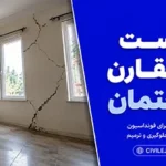 نشست نامتقارن ساختمان: اشتباهات اجرای فونداسیون و روش‌های جلوگیری و ترمیم