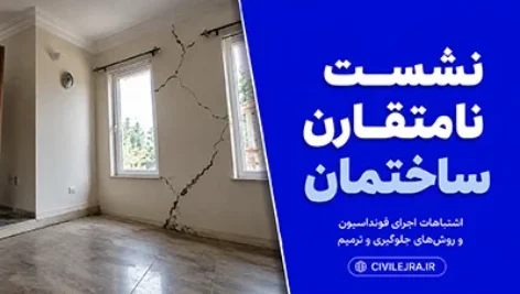 نشست نامتقارن ساختمان: اشتباهات اجرای فونداسیون و روش‌های جلوگیری و ترمیم