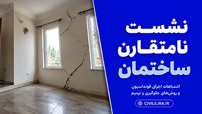 نشست نامتقارن ساختمان: اشتباهات اجرای فونداسیون و روش‌های جلوگیری و ترمیم