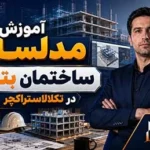 مدلسازی ساختمان بتنی در تکلا استراکچر | آموزش کامل و گام‌به‌گام Tekla
