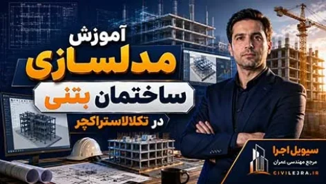 مدلسازی ساختمان بتنی در تکلا استراکچر | آموزش کامل و گام‌به‌گام Tekla