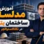 مدلسازی ساختمان بتنی در تکلا استراکچر | آموزش کامل و گام‌به‌گام Tekla