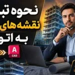 تبدیل نقشه‌های PDF به اتوکد | آموزش کامل تبدیل PDF به DWG