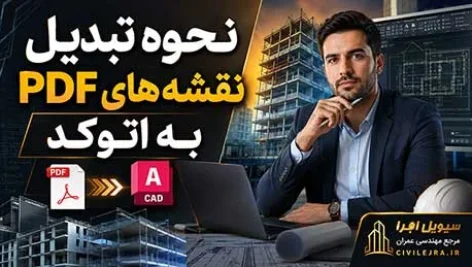 تبدیل نقشه‌های PDF به اتوکد | آموزش کامل تبدیل PDF به DWG