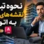 تبدیل نقشه‌های PDF به اتوکد | آموزش کامل تبدیل PDF به DWG