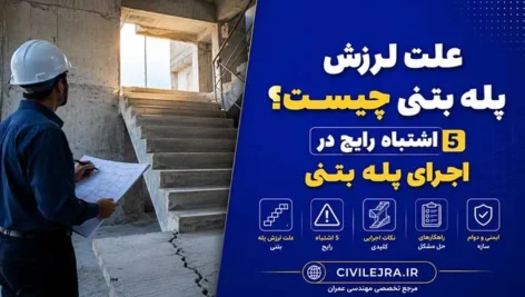 علت لرزش پله بتنی چیست؟ ۵ اشتباه رایج در اجرای پله بتنی