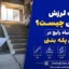 علت لرزش پله بتنی چیست؟ ۵ اشتباه رایج در اجرای پله بتنی